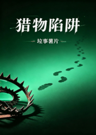 猎物的小说