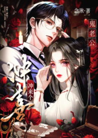 冲喜老公第28集